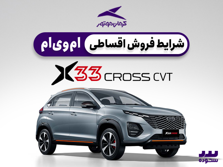 شرایط فروش اقساطی X33 CROSS CVT ویژه خرداد ۱۴۰۴